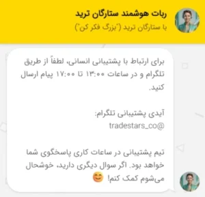 پشتیبانی ستارگان ترید
