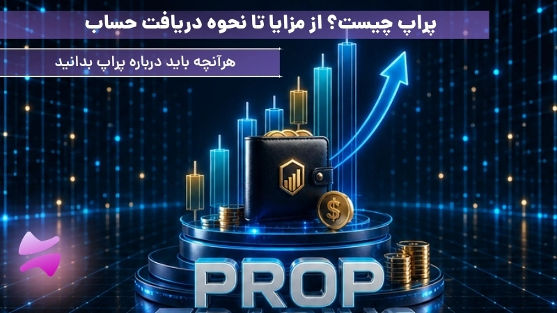 پراپ چیست ؟