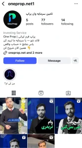 اینستاگرام وان پراپ