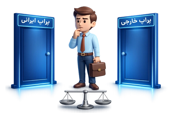 پراپ ایرانی یا خارجی