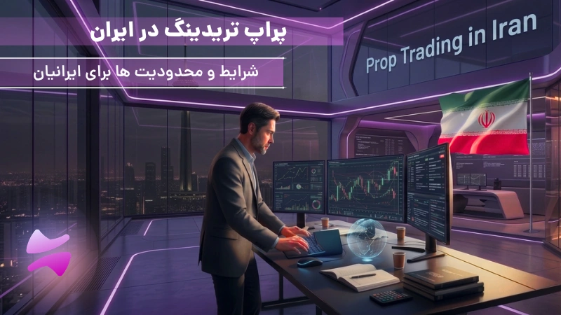 پراپ تریدینگ در ایران