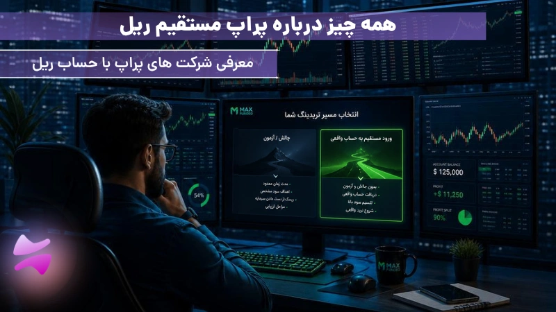 پراپ مستقیم ریل چیست؟