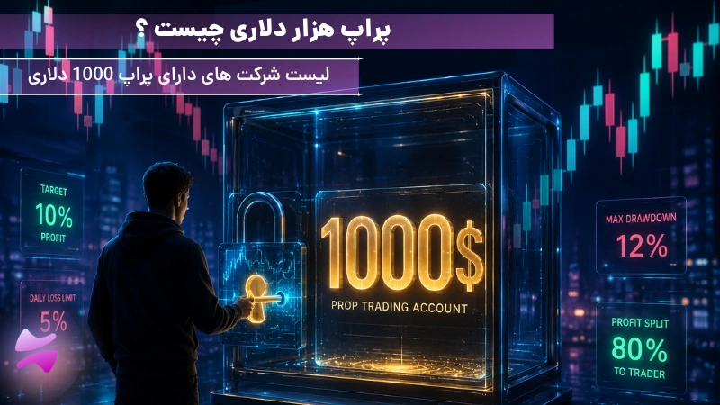 پراپ هزار دلاری