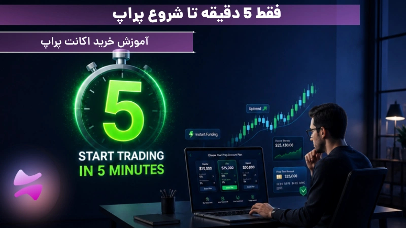 خرید اکانت پراپ