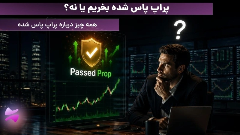 پراپ پاس شده چیست؟