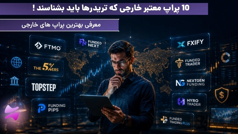 بهترین پراپ های خارجی