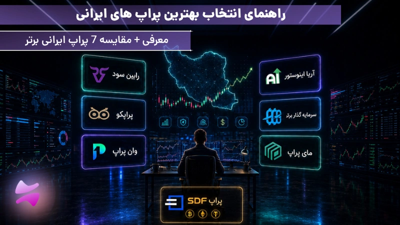 بهترین پراپ های ایرانی